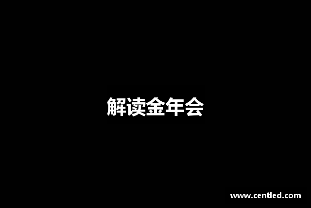 解读金年会