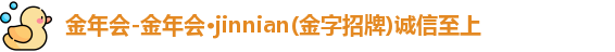 金年会